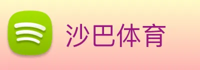 沙巴体育 logo